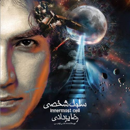 رضا یزدانی - سمت هیچ